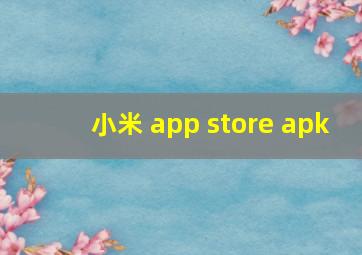 小米 app store apk